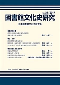 圖書館文化史硏究No.34/2017 (單行本)