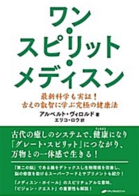 ワン·スピリット·メディスン ― 最新科學も實證! 古えの叡智に學ぶ究極の健康法 (單行本(ソフトカバ-))