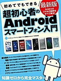 初めてでもできる超初心者のAndroidスマ-トフォン入門 最新版 (大型本)