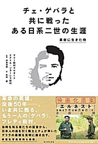 チェ·ゲバラと共に戰ったある日系二世の生涯~革命に生きた侍~ (單行本(ソフトカバ-))