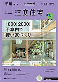 SUUMO注文住宅 千葉で建てる 2017年秋冬號 (雜誌)