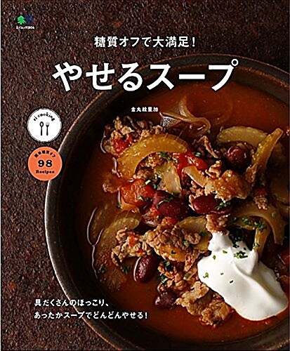 糖質オフで大滿足!   やせるス-プ (エイムック) (ムック)