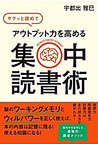 サクッと讀めてアウトプット力を高める 集中讀書術 (單行本(ソフトカバ-))