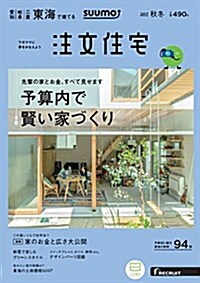 SUUMO注文住宅 東海で建てる 2017年秋冬號 (雜誌)