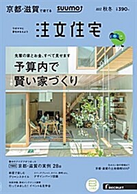 SUUMO注文住宅 京都·滋賀で建てる 2017年秋冬號 (雜誌)