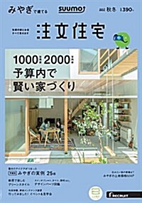 SUUMO注文住宅 みやぎで建てる 2017年秋冬號 (雜誌)