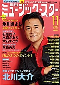 月刊ミュ-ジック☆スタ- 2017年 11月號[雜誌] (雜誌, A4)