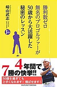 勝利數ゼロ 無名のプロゴルファ-が 50歲から大活躍した秘密のレッスン (PERFECT GOLF) (單行本(ソフトカバ-))