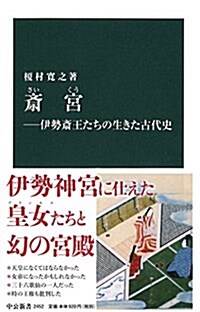 齋宮―伊勢齋王たちの生きた古代史 (中公新書 2452) (新書)