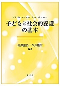 子どもと社會的養護の基本 (單行本)