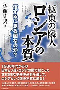 極東の隣人ロシアの本質 信ずるに足る國なのか？ (單行本(ソフトカバ-))