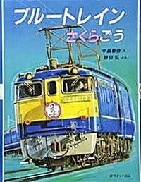 ブル-トレインさくらごう (單行本)