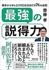 最强の說得力 相手からすんなりYESを引きだす74の法則 (單行本(ソフトカバ-))