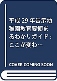 平成29年告示幼稚園敎育要領まるわかりガイド: ここが變わった! (單行本)