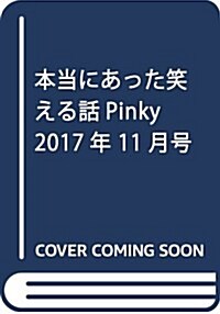 本當にあった笑える話Pinky 2017年 11月號 [雜誌] (雜誌)