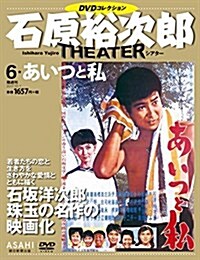 石原裕次郞シアタ- DVDコレクション 6號 [分冊百科] (雜誌)