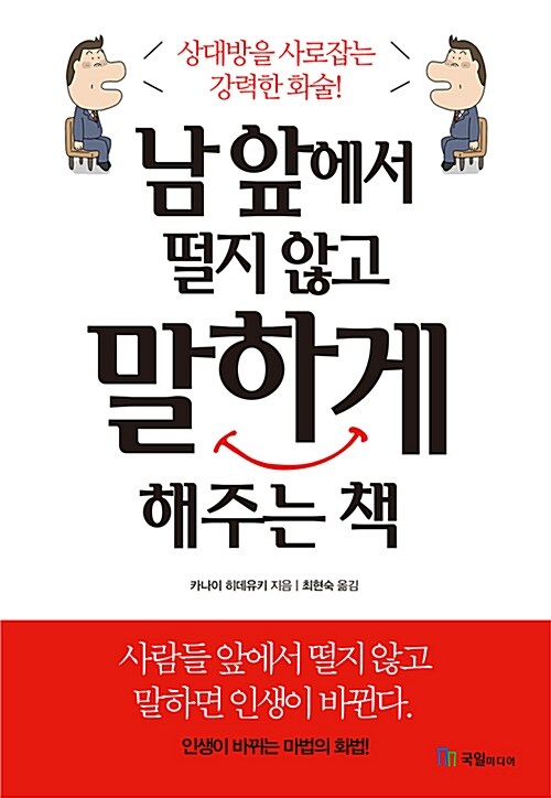 남 앞에서 떨지 않고 말하게 해주는 책