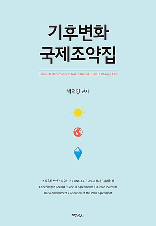 기후변화 국제조약집