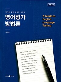 영어 평가 방법론 : 평가를 알면 교육이 보인다 개정4판