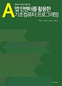 (컴퓨터 비전공자를 위한) 앱 인벤터를 활용한 기초컴퓨터 프로그래밍 