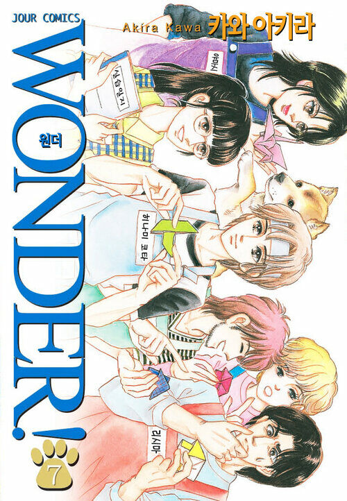 [고화질] Wonder!(원더!) 07권