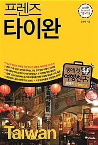 프렌즈 타이완 - 최고의 타이완 여행을 위한 한국인 맞춤형 해외여행 가이드북, Season 4, '18~'19