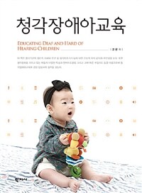 청각장애아교육 =Educating deaf and hard of hearing children 