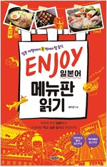 ENJOY 일본어 메뉴판 읽기