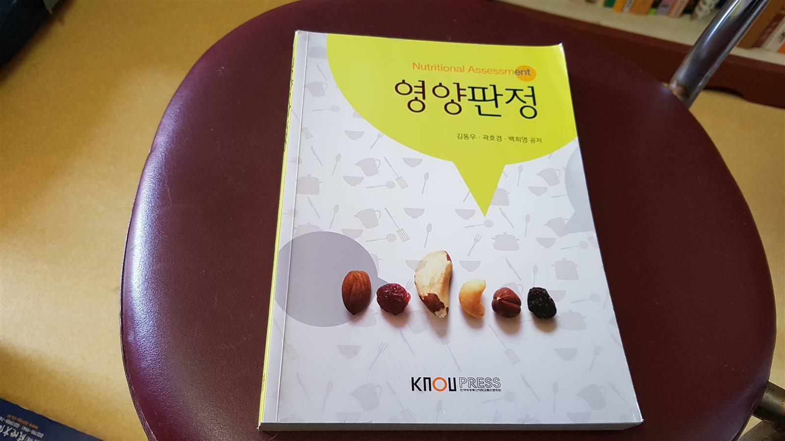 영양판정 =Nutritional assessment 