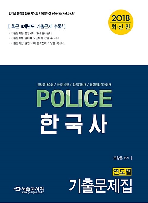 2018 POLICE 경찰 한국사 기출문제집