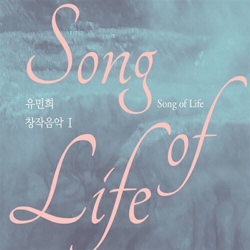 유민희 - 유민희창작음악 I (Song of Life)