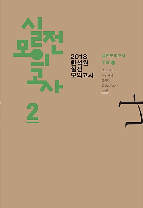 2018 한석원 실전모의고사 2 수학 나형 (2017년)