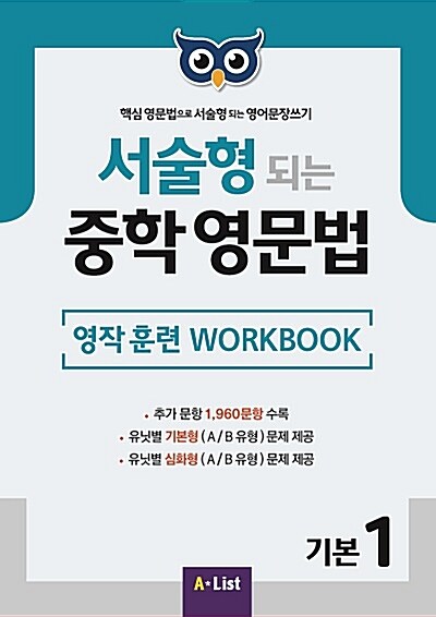 [중고] 서술형 되는 중학 영문법 기본 1 Workbook