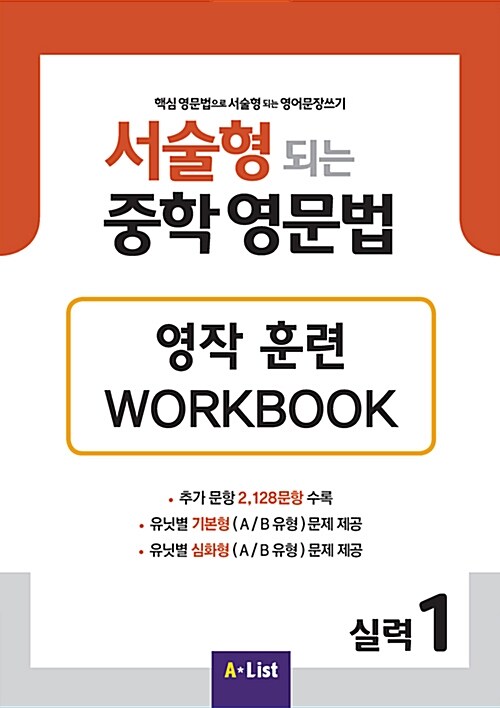 [중고] 서술형 되는 중학 영문법 실력 1 Workbook