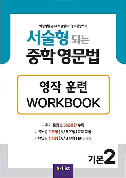서술형 되는 중학 영문법 기본 2 Workbook