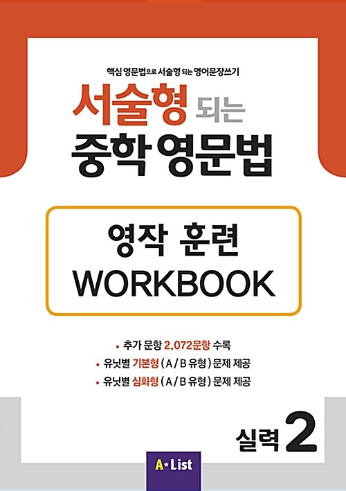 서술형 되는 중학 영문법 실력 2 Workbook