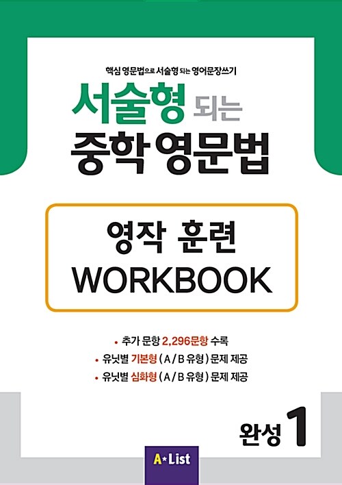 서술형 되는 중학 영문법 완성 1 Workbook