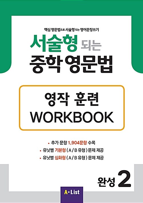 서술형 되는 중학 영문법 완성 2 Workbook