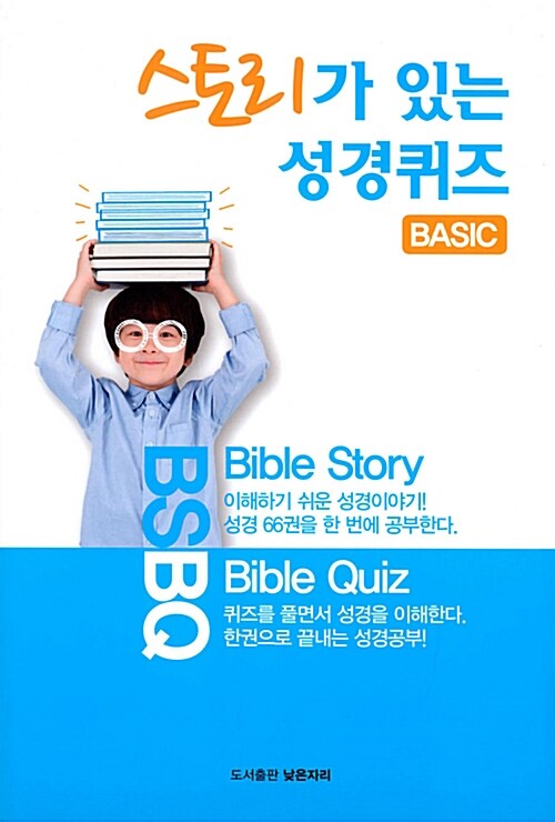 [중고] 스토리가 있는 성경퀴즈 BASIC