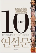 TOP 10 연설문