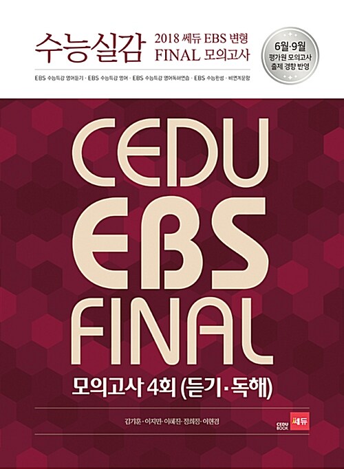 수능실감 2018 쎄듀 EBS 변형 Final 봉투 모의고사 4회 (듣기.독해) (2017년)