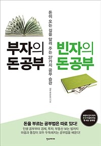 부자의 돈 공부 빈자의 돈 공부 :돈이 오는 길을 알려 주는 37가지 공부 습관 