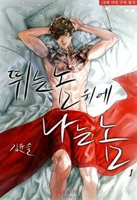 [세트] [BL] 뛰는 놈 위에 나는 놈 (총3권/완결)