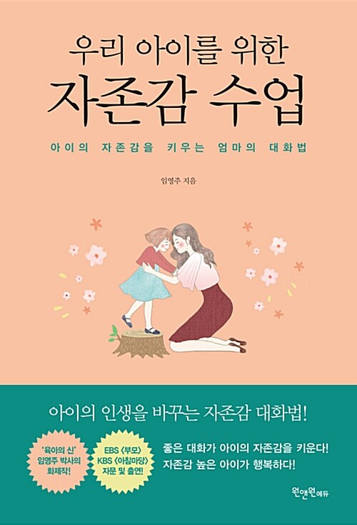 우리 아이를 위한 자존감 수업 : 아이의 자존감을 키우는 엄마의 대화법