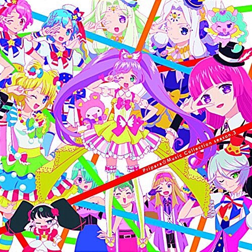 プリパラ☆ミュ-ジックコレクション season.3 (CD)