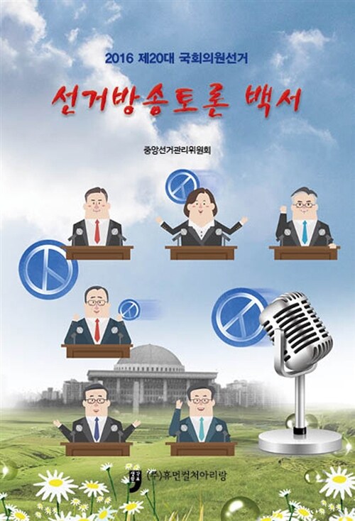 2016 제20대 국회의원선거 선거방송토론 백서