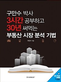 구만수 박사 3시간 공부하고 30년 써먹는 부동산 시장 분석 기법 