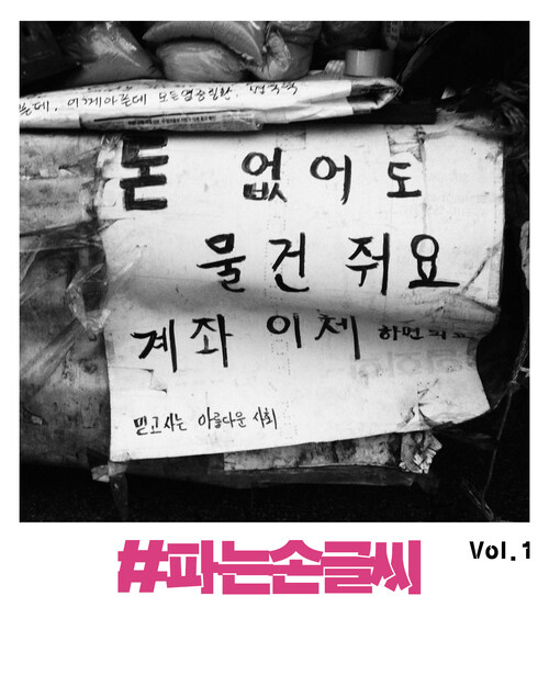 파는손글씨 vol.1