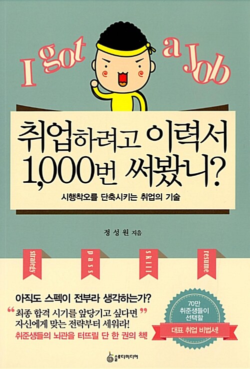 취업하려고 이력서 1000번 써봤니 : 시행착오를 단축시키는 취업의 기술