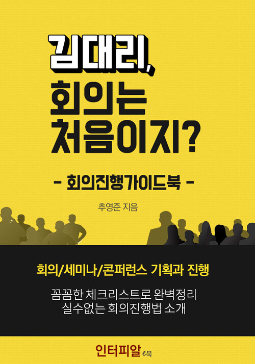 김대리, 회의는 처음이지 : 회의진행가이드북 - 회의 세미나 콘퍼런스 기획과 진행, 꼼꼼한 체크리스트 완벽 정리